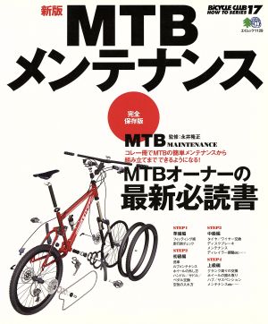 新版 MTBメンテナンス