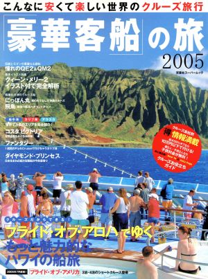 豪華客船の旅2005