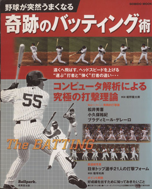 野球が突然うまくなる奇跡のバッティング術