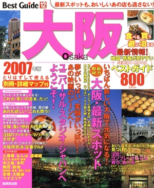 大阪ベストガイド 2007年版