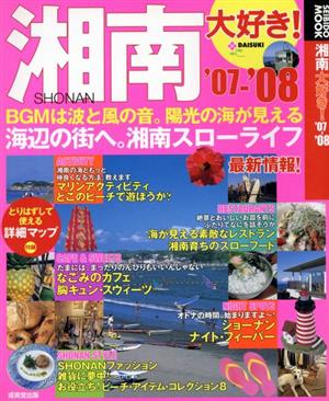 湘南大好き！'07～'08