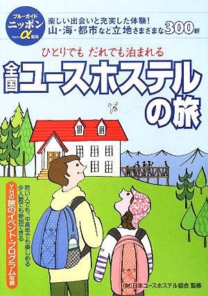 全国ユースホステルの旅 ひとりでもだれでも泊まれる ブルーガイドニッポンα