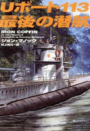 Uボート113 最後の潜航ヴィレッジブックス
