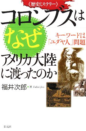 コロンブスはなぜアメリカ大陸に渡ったのか キーワードはユダヤ人問題 歴史ミステリー