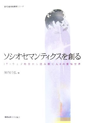 ソシオセマンティクスを創る IT・ウェブ社会から読み解く人々の意味世界 SFC総合政策学シリーズ