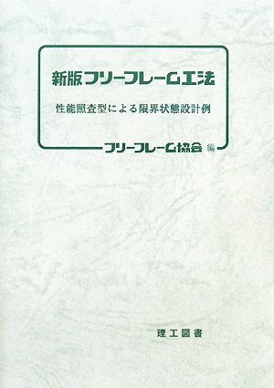 新版 フリーフレーム工法 性能照査型による限界状態設計例