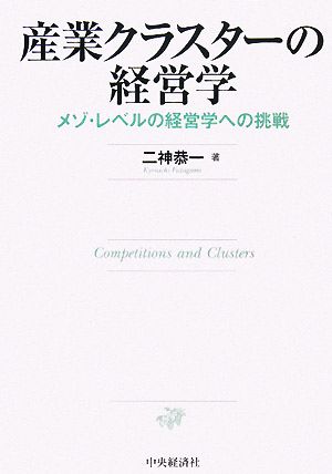 産業クラスターの経営学 メゾ・レベルの経営学への挑戦