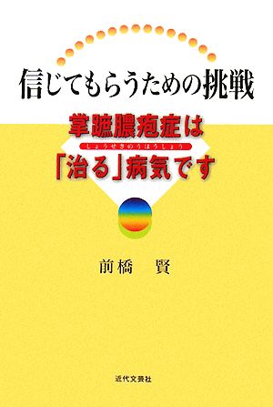 信じてもらうための挑戦 掌蹠膿疱症は「治る」病気です