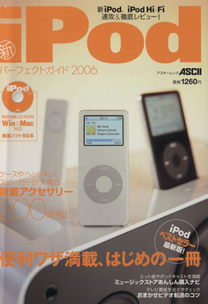 新iPodパーフェクトガイド2006