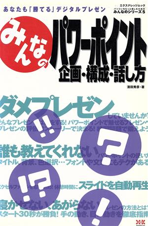 みんなのパワーポイント企画・構成・話し方