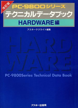 テクニカルデータブック HARDWARE