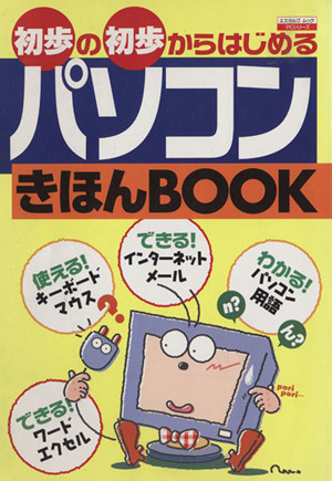 初歩の初歩からはじめるパソコンきほんBOOK