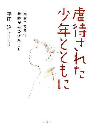 虐待された少年とともに 出会って5年・教師がみつけたこと