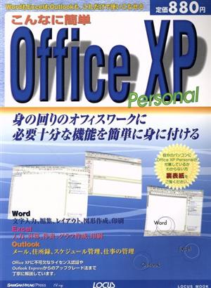 こんなに簡単 OfficeXP Personal