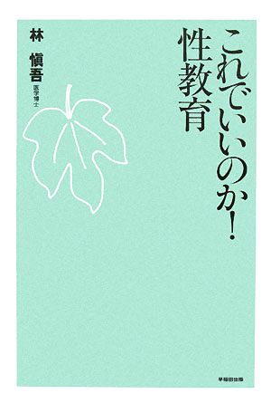 これでいいのか！性教育