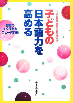 子どもの日本語力を高める 教室ですぐ使えるコピー資料集