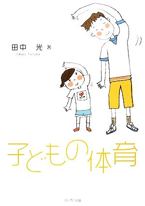 子どもの体育