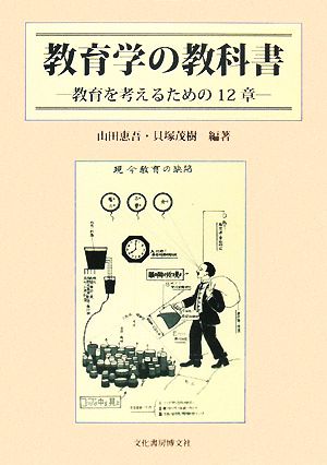 教育学の教科書 教育を考えるための12章