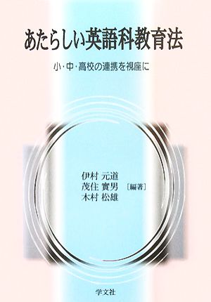 あたらしい英語科教育法 小・中・高校の連携を視座に