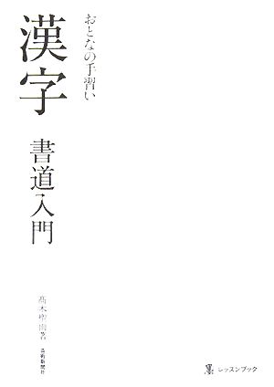 おとなの手習い 漢字書道入門 墨レッスンブック