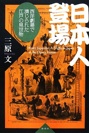 日本人登場 西洋劇場で演じられた江戸の見世物