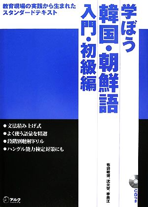 学ぼう韓国・朝鮮語 入門・初級編