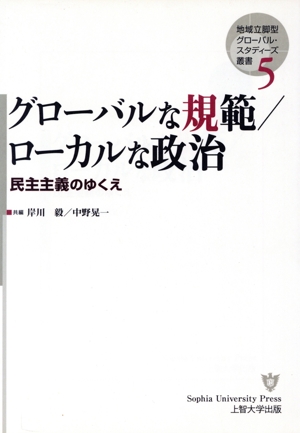 グローバルな規範/ローカルな政治