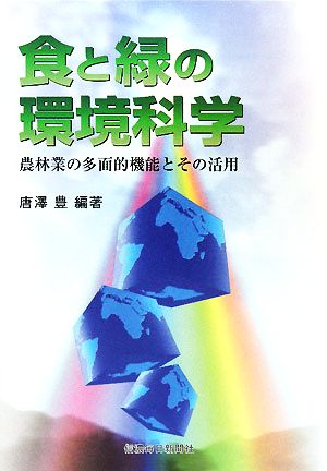 食と緑の環境科学 農林業の多面的機能とその活用