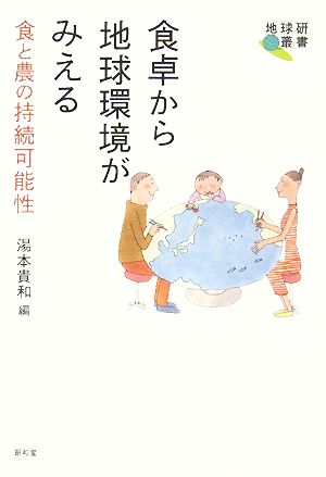 食卓から地球環境がみえる 食と農の持続可能性 地球研叢書