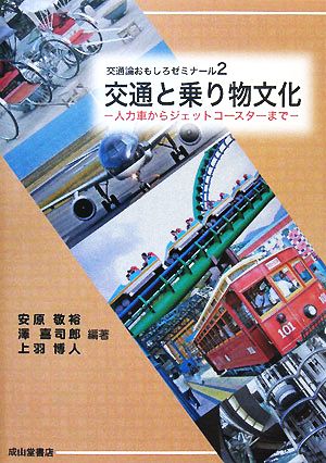 交通と乗り物文化 人力車からジェットコースターまで 交通論おもしろゼミナール2