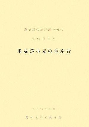 米及び小麦の生産費(平成18年産) 農業経営統計調査報告