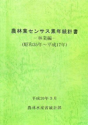 農林業センサス累年統計書 林業編 昭和35年-平成17年