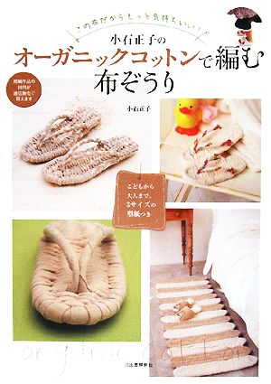 小石正子のオーガニックコットンで編む布ぞうりこの布だからもっと気持ちいい！