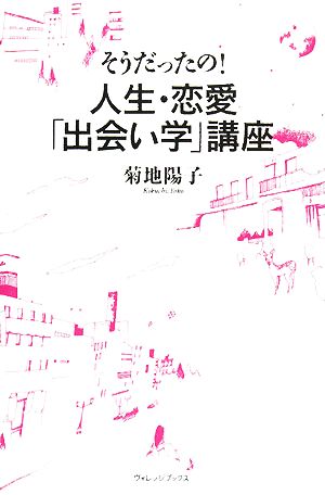 そうだったの！人生・恋愛「出会い学」講座