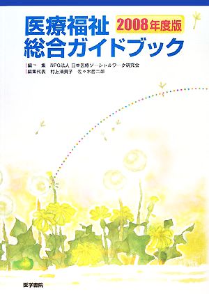 医療福祉総合ガイドブック(2008年度版)