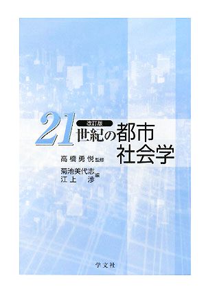 21世紀の都市社会学