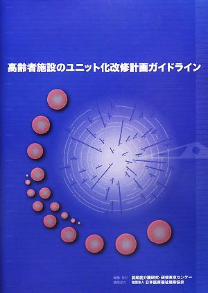 高齢者施設のユニット化改修計画ガイドライン