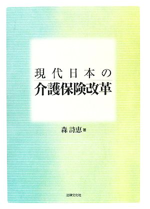 現代日本の介護保険改革 大阪経済大学研究叢書