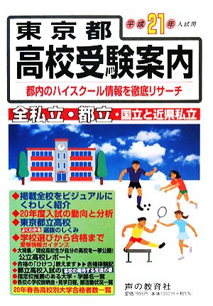 東京都高校受験案内(平成21年度入試用)