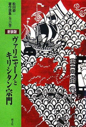 ヴァリニャーノとキリシタン宗門松田毅一著作選集