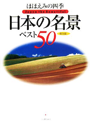 ほほえみの四季 日本の名景ベスト50