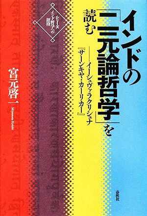 インドの「二元論哲学」を読む イーシュヴァラクリシュナ『サーンキヤ・カーリカー』 シリーズ・インド哲学への招待