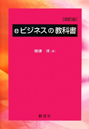 eビジネスの教科書