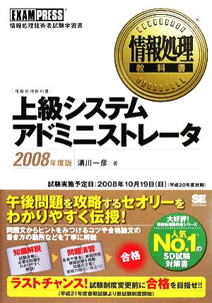 情報処理教科書 上級システムアドミニストレータ(2008年度版)