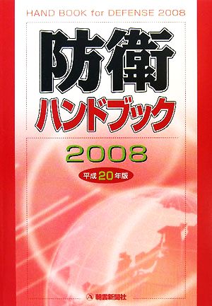 防衛ハンドブック(平成20年版)