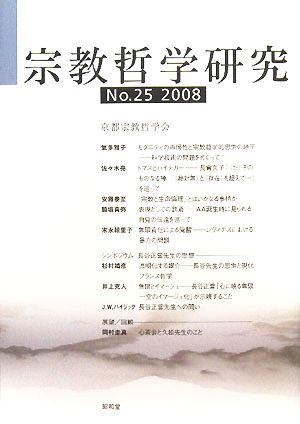 宗教哲学研究(No.25(2008))