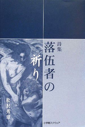 詩集 落伍者の祈り