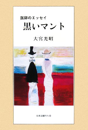 黒いマント 医師のエッセイ