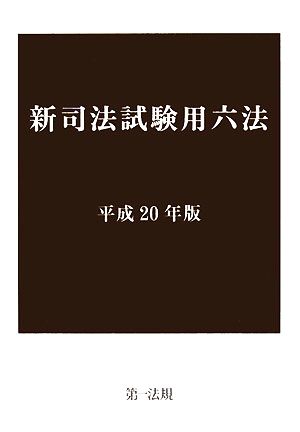 新司法試験用六法(平成20年版)