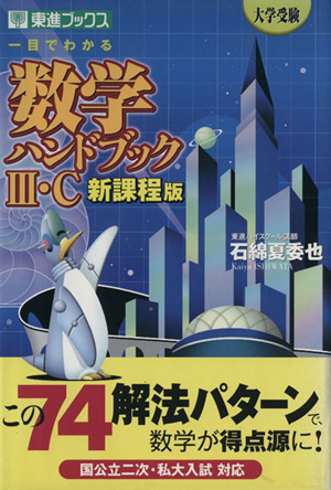 一目でわかる 数学ハンドブック Ⅲ・C 新課程版 大学受験 東進ブックス